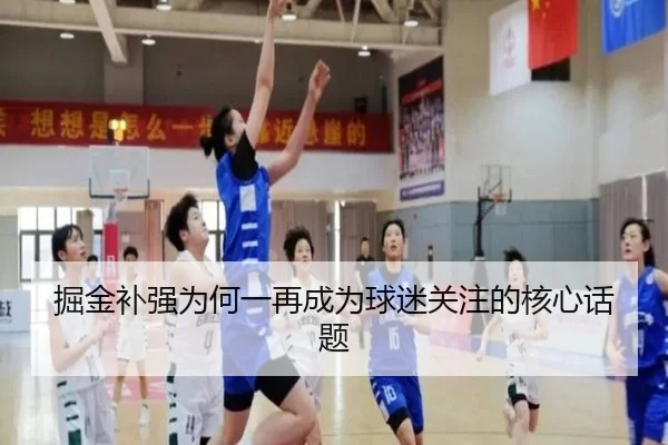 掘金补强为何一再成为球迷关注的核心话题