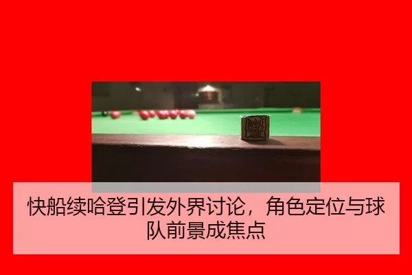 快船续哈登引发外界讨论，角色定位与球队前景成焦点