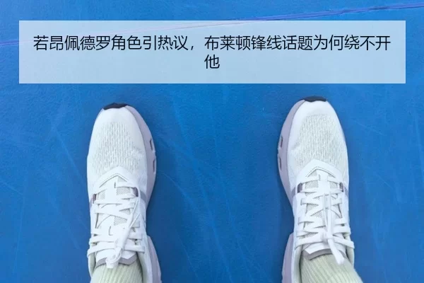 若昂佩德罗角色引热议，布莱顿锋线话题为何绕不开他
